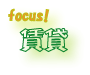 focus!݁@ݕĺ̕